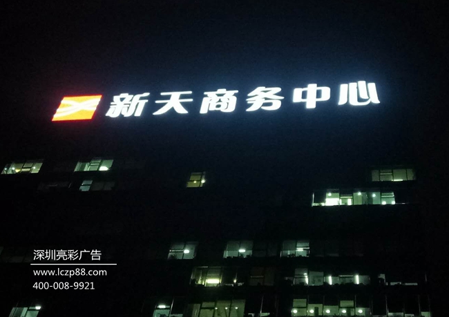 新天商务中心广告牌制作及安装